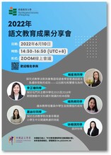 中国语言学系 ― 2022年语文教育成果分享会 缩图