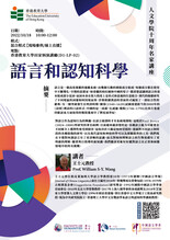 人文學院十周年名家講座:語言和認知科學 縮圖