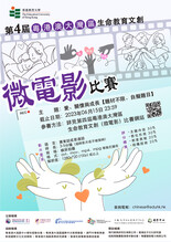 "Love, Care and Growth" —— The 4th Guangdong-Hong Kong-Macao Greater Bay Area Life Education Cultural and Creative (Micro Film) Competition thumbnail
