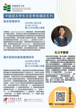 名家學者講座系列 —— 語言發聲研究|基於認知的語音樂律研究 縮圖