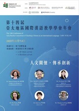 第十四届亚太地区国际汉语教学学会年会 缩图