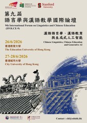 第九屆語言學與漢語教學國際論壇