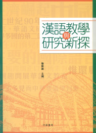 汉语教学与研究新探