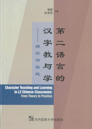 第二語言的漢字教與學