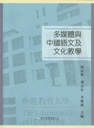 多媒体与中国语文及文化教学