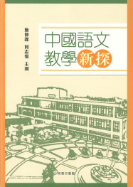 中国语文教学新探