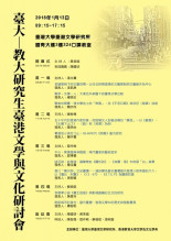 2018臺大—教大研究生臺港文學與文化研討會 縮圖