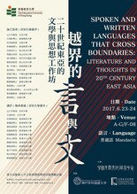 「越界的言與文:二十世紀東亞的文學與思想」工作坊 縮圖