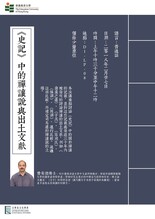 《史記》中的禪讓說與出土文獻 縮圖