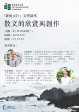 香港教育大學文學及文化學系「薪傳文社」主辦文學講座: 散文欣賞與創作 縮圖