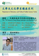 文學及文化學系講座系列 : 講題:「民國時期黃仲則選本的結構方式」 縮圖
