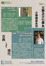文学及文化学系文学讲座系列 : 王维的佛家人生与创作, 五十年代香港左翼电影的革命话语 缩图