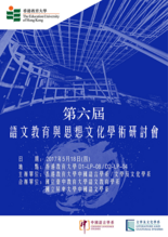 第六届语文教育与思想文化学术研讨会 缩图