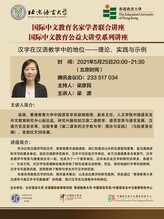 國際中文教育名家學者聯合講座:漢字在漢語教學中的地位——理論、實踐與示例 縮圖