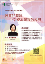 中国语言学系语文教育讲座——设置非华语中文校本课程的反思 缩图