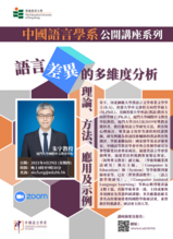 中国语言学系公开讲座系列—语言差异的多维度分析:理论、方法、应用及示例 缩图