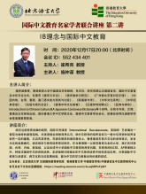 国际中文教育名家学者联合讲座:IB 理念与国际中文教育 缩图