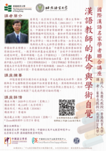 国际汉语名家学者联合讲座讲座: 汉语教师的使命与学术自觉 缩图