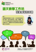 語文教學工作坊——促進學習的回饋 縮圖