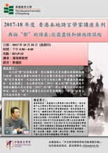 2017-18年度 香港本地語言學家講座系列「再論“都”的語義:從窮盡性和排他性談起」 縮圖