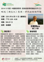 2014-15年度 香港本地語言學家講座系列(五)「略述《通俗文》整理、研究的幾個問題」 thumbnail