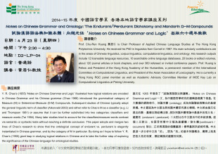 2014-15年度 香港本地語言學家講座系列(二)「試論漢語語法與知識本體:向趙元任‘Notes on Chinese Grammar and Logic’出版六十週年致敬」 thumbnail