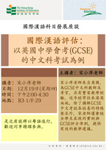 「國際漢語評估」座談 縮圖