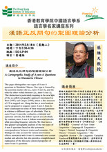 香港教育大學中國語言學系語言學名家講座系列 漢語正反問句的製圖理論分析 縮圖