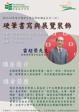 2013-14年度中國語言學系學術講座系列(四)- 雷超榮先生主講「硬筆書寫與展覽裝飾」 縮圖