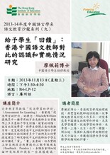 2013-14年度中國語言學系語文教育沙龍系列(九)——廖佩莉博士主講「給予學生「回饋」:香港中國語文教師對此的認識和實施情況研究」 縮圖