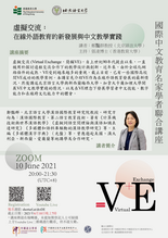 國際中文教育名家學者聯合講座 - 虛擬交流:在線外語教育的新發展與中文教學實踐 縮圖