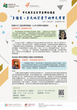 中文教育名家學者聯合講座:多語言、多文化背景下的中文學習 縮圖