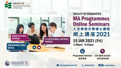 人文学院文学硕士课程 - 网上讲座2021 缩图
