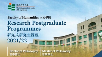香港教育大学人文学院研究式研究生课程网上谘询会 缩图