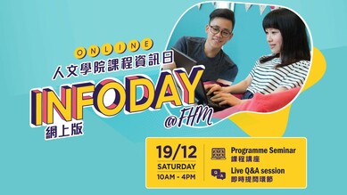 香港教育大学人文学院课程资讯日(网上版) 缩图