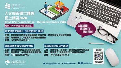 人文學院碩士課程網上講座2020 縮圖