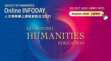 人文学院网上课程资讯日2021 缩图