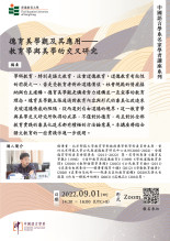 名家學者講座系列:德育美學觀及其應用——教育學與美學的交叉研究 thumbnail