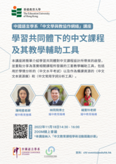 中国语言学系—中文学与教协作网络讲座