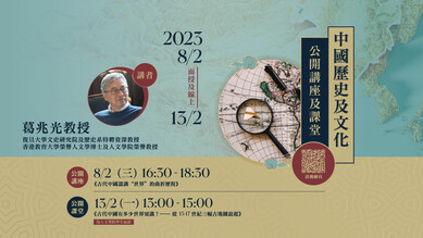 中国历史及文化公开讲座 2023 缩图
