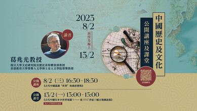 Public Lectures on Chinese History and Culture 2023 thumbnail