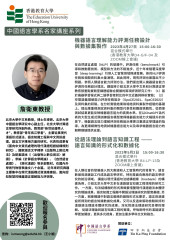中國語言學系名家學者講座系列 ——「機器語言理解能力評測任務設計與資料集製作」和「從語法理論到語言知識工程 —— 語言知識的形式化和數據化」