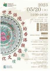 「世界語境中的香港與嶺南文化」學術論壇	