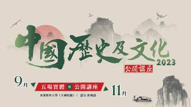 中國歷史及文化公開講座 2023 縮圖