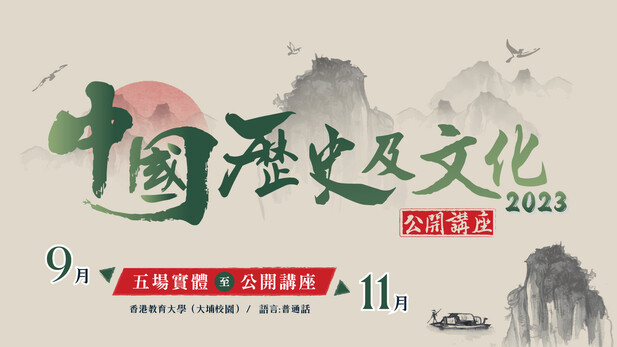中国历史及文化公开讲座 2023