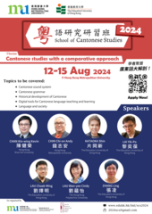 粵語研究研習班 2024