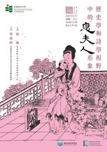 讲座「历史学和诗学视野中的息夫人形象」 缩图