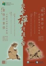 诚邀出席柳干康教授「唐宋禅新题二讲」讲座 缩图