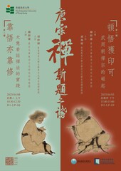 誠邀出席柳幹康教授「唐宋禪新題二講」講座