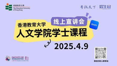 人文学院全新荣誉文学士课程线上宣讲会 缩图